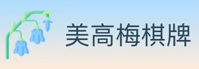 美高梅棋牌 logo
